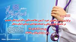 اطلاعیه برگزاری شصت و هفتمین دوره آزمون صلاحیت بالینی پزشکی عمومی در دانشگاه