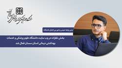 فعال شدن بخش نظرات در سایت دانشگاه علوم پزشکی استان سمنان؛ گامی نو برای ارتباط دوسویه با مخاطبان