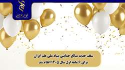 اعلام سقف جدید حمایت‌های مالی بنیاد ملی علم ایران در نیمه نخست سال ۱۴۰۵