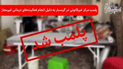 پلمب مرکز غیرقانونی در گرمسار به‌دلیل انجام فعالیت‌های درمانی غیرمجاز