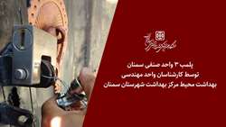 پلمب 3 واحد صنفی توسط کارشناسان واحد مهندسی بهداشت محیط مرکز بهداشت شهرستان سمنان