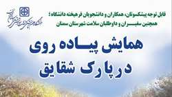 اطلاعیه برگزاری همایش پیاده روی در پارک شقایق سمنان