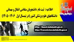 اطلاعیه مربوط به متقاضیان مهمانی و انتقال در نیمسال اول سال تحصیلی 1405-1406