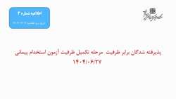اسامی پذیرفته شدگان برابر ظرفیت  مرحله تکمیل ظرفیت آزمون استخدام پیمانی 1404/06/27