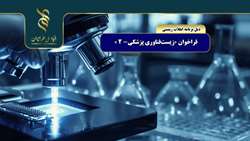 فراخوان «زیست‌فناوری پزشکی-۲» بنیاد ملی علم ایران ذیل برنامه انقلاب زیستی