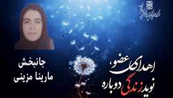 فداکاری خانواده مارینا مزینی، زندگی را به نیازمندان هدیه داد