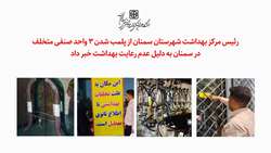 پلمب 3 واحد صنفی متخلف در سمنان به دلیل عدم رعایت بهداشت