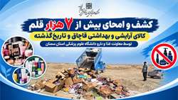 کشف و امحای بیش از 7 هزار قلم کالای آرایشی و بهداشتی قاچاق و تاریخ‌گذشته توسط معاونت غذا و دارو دانشگاه