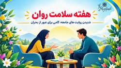 هفته سلامت روان ۱۴۰۵ با شعار شنیدن، آغاز حمایت