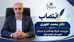 انتصاب سرپرست شبکه بهداشت و درمان شهرستان مهدیشهر