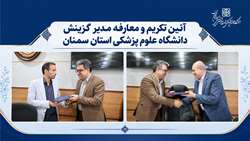 آئین تکریم و معارفه مدیر گزینش دانشگاه علوم پزشکی استان سمنان برگزار شد