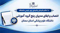 انتصاب و ابقای مدیران پنج گروه آموزشی دانشگاه علوم پزشکی استان سمنان