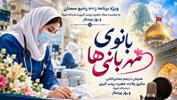 «بانوی مهربانی‌ها»؛ ویژه‌برنامه زنده رادیو سمنان به مناسبت روز پرستار