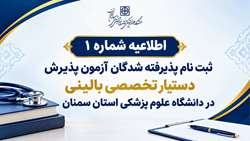        ثبت نام پذیرفته شدگان آزمون پذیرش دستیار تخصصی بالینی