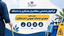 فراخوان شناسایی متقاضیان همکاری با دانشگاه (عنوان شغل: متصدی خدمات عمومی - خدمتگزار)  