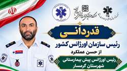 قدردانی رئیس سازمان اورژانس کشور از حسن عملکرد رئیس اورژانس پیش بیمارستانی شهرستان گرمسار