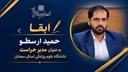 حمید ارسطو به‌ عنوان مدیر حراست دانشگاه علوم پزشکی استان سمنان ابقا شد