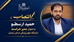 حمید ارسطو به‌ عنوان مدیر حراست دانشگاه علوم پزشکی استان سمنان منصوب شد