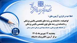اطلاعیه برگزاری آزمون گواهینامه، دانشنامه رشته های تخصصی بالینی پزشکی و دانشنامه رشته های فوق تخصصی بالینی پزشکی در دانشگاه