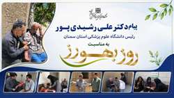 پیام دکتر رشیدی پور رئیس دانشگاه به مناسبت روز بهورز