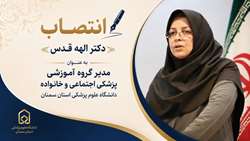 انتصاب مدیریت گروه آموزشی پزشکی اجتماعی و خانواده دانشگاه