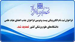 تمدید مهلت ثبت نام الکترونیکی بیست‌ و دومین فراخوان جذب اعضای هیات علمی دانشگاه‌های علوم پزشکی کشور