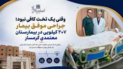 وقتی یک تخت کافی نبود؛ جراحی موفق بیمار ۲۰۷ کیلویی در بیمارستان معتمدی گرمسار