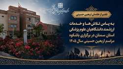 تقدیر استاندار و نماینده ولی‌فقیه در استان سمنان از خادمان اربعین حسینی