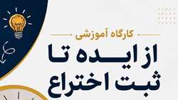 اطلاعیه برگزاری کارگاه‌های آموزشی از ایده تا ثبت اختراع
