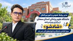«شادشو»؛ دورهمی شاد دانشگاه علوم پزشکی استان سمنان برای کارکنان و خانواده‌های آنان