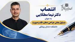 مسئول بخش جراحی دهان، فک و صورت دانشکده دندانپزشکی منصوب شد
