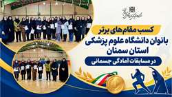 درخشش بانوان دانشگاه علوم پزشکی استان سمنان در مسابقات آمادگی جسمانی کارکنان دستگاه‌های اجرایی