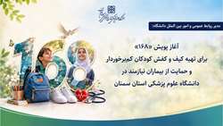 آغاز پویش «۱۶۸» برای تهیه کیف و کفش کودکان کم‌برخوردار و حمایت از بیماران نیازمند