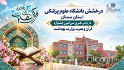 درخشش دانشگاه علوم پزشکی استان سمنان در بخش هنری سی‌امین جشنواره قرآن و عترت وزارت بهداشت