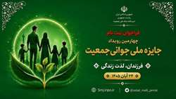 فراخوان ثبت‌نام چهارمین رویداد جایزه ملی جوانی جمعیت