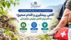 آگاهی، پیشگیری و اقدام صحیح؛ سه گام برای کاهش عوارض مارگزیدگی