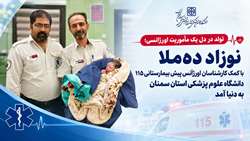 تولد نوزاد در زائرسرای ده‌ملا با تلاش کارشناسان اورژانس پیش‌بیمارستانی دامغان