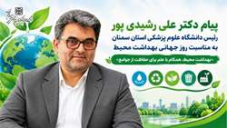 پیام رئیس دانشگاه علوم پزشکی استان سمنان به مناسبت روز جهانی بهداشت محیط