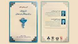رونمایی از کتاب «تاریخ طب و طب پیشگان در سمنان» برگزار می‌شود
