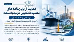 حمایت از پایان‌نامه‌های کارشناسی ارشد و دکتری پایان‌نامه‌های مسئله‌محور در مسیر حل نیازهای صنعت استان سمنان