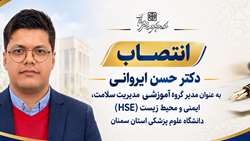 انتصاب مدیر گروه آموزشی مدیریت سلامت، ایمنی و محیط زیست (HSE) دانشگاه