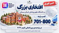 ۷۰۱ تا ۸۰۰ جهان؛ صعود چشمگیر دانشگاه علوم پزشکی استان سمنان در رتبه‌بندی تایمز