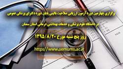 برگزاری چهارمین دوره آزمون ارزیابی صلاحیت بالینی پایان دوره دکترای پزشکی عمومی