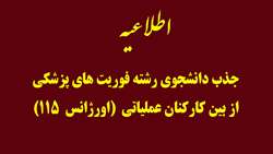 اطلاعیه جذب دانشجوی رشته فوریت های پزشکی از بین کارکنان عملیاتی (اورژانس  115)
