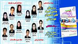 برگزیدگان هشتمین المپیاد دانشگاهی، جهت رقابت در المپیاد علمی دانشجویان علوم پزشکی کشور معرفی شدند 