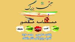 جشن بزرگ حماسه حضور