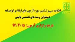 اطلاعیه سی و ششمین دوره آزمون های ارتقاء و گواهینامه دستیاران رشته های تخصصی بالینی