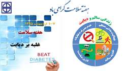 هفته سلامت گرامی باد/  با شعار: «غلبه بر ديابت Beat Diabetes »