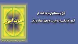 قابل توجه داوطلبان آزمون کارشناسی ارشد ناپیوسته گروه پزشکی 