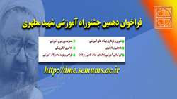 دومین فراخوان شرکت در دهمین جشنواره آموزشی شهید مطهری اعلام شد